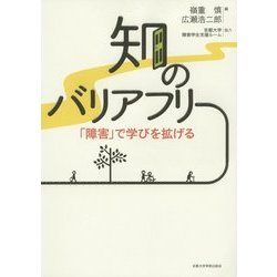 知のバリアフリー―「障害」で学びを拡げる [単行本]