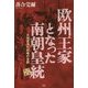 欧州王家となった南朝皇統―大塔宮海外政略の全貌 落合秘史〈5〉 [単行本]