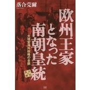 欧州王家となった南朝皇統―大塔宮海外政略の全貌 落合秘史〈5〉 [単行本]