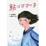鮎はママの子(ホップステップキッズ!〈24〉) [全集叢書]