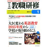 教職研修 2015年 01月号 [雑誌]