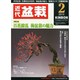 近代盆栽 2015年 02月号 [雑誌]
