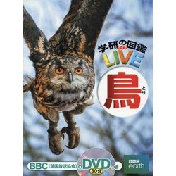 学研の図鑑LIVE 鳥 [図鑑]