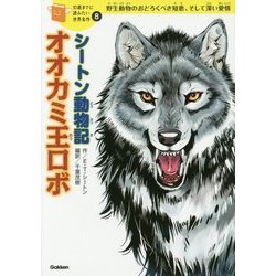 シートン動物記 オオカミ王ロボ(10歳までに読みたい世界名作〈8〉) [全集叢書]