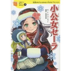 ヨドバシ.com - 小公女セーラ(10歳までに読みたい世界名作〈7〉) [全集叢書] 通販【全品無料配達】