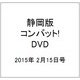静岡版 コンバット!DVDコレ 2015年 2/15号（10） [雑誌]
