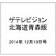 ザテレビジョン北海道青森版 2014年 12/19号 [雑誌]