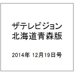 ザテレビジョン北海道青森版 2014年 12/19号 [雑誌]