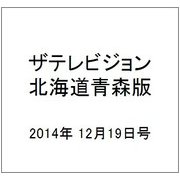 ザテレビジョン北海道青森版 2014年 12/19号 [雑誌]
