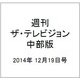 週刊 ザ・テレビジョン 中部版 2014年 12/19号 [雑誌]