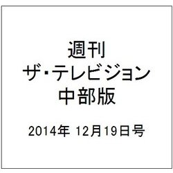 週刊 ザ・テレビジョン 中部版 2014年 12/19号 [雑誌]