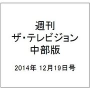 週刊 ザ・テレビジョン 中部版 2014年 12/19号 [雑誌]