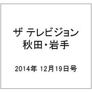 ザ テレビジョン 秋田・岩手 2014年 12/19号 [雑誌]
