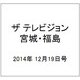 ザ テレビジョン・宮城・福島 2014年 12/19号 [雑誌]