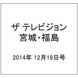 ザ テレビジョン・宮城・福島 2014年 12/19号 [雑誌]