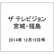 ザ テレビジョン・宮城・福島 2014年 12/19号 [雑誌]