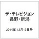 ザ・テレビジョン・長野・新潟 2014年 12/19号 [雑誌]
