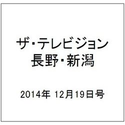 ザ・テレビジョン・長野・新潟 2014年 12/19号 [雑誌]