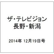 ザ・テレビジョン・長野・新潟 2014年 12/19号 [雑誌]