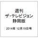 週刊 ザ・テレビジョン 静岡版 2014年 12/19号 [雑誌]