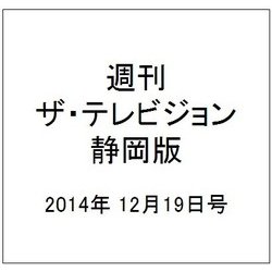 週刊 ザ・テレビジョン 静岡版 2014年 12/19号 [雑誌]