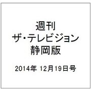 週刊 ザ・テレビジョン 静岡版 2014年 12/19号 [雑誌]