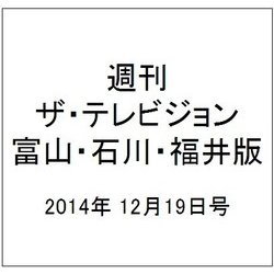 週刊 ザ・テレビジョン 富山・石川・福井版 2014年 12/19号 [雑誌]