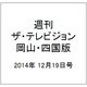 週刊 ザ・テレビジョン 岡山・四国版 2014年 12/19号 [雑誌]