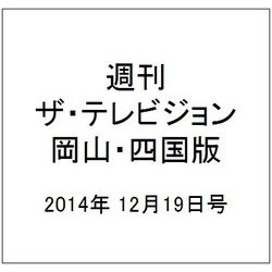 週刊 ザ・テレビジョン 岡山・四国版 2014年 12/19号 [雑誌]