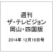 週刊 ザ・テレビジョン 岡山・四国版 2014年 12/19号 [雑誌]