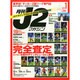 J2マガジン 2015年 01月号 [雑誌]
