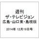 週刊 ザ・テレビジョン 広島・山口東・島根版 2014年 12/19号 [雑誌]