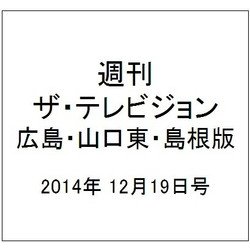 週刊 ザ・テレビジョン 広島・山口東・島根版 2014年 12/19号 [雑誌]
