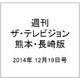 週刊 ザ・テレビジョン 熊本・長崎版 2014年 12/19号 [雑誌]
