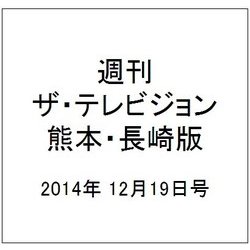 週刊 ザ・テレビジョン 熊本・長崎版 2014年 12/19号 [雑誌]
