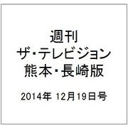 週刊 ザ・テレビジョン 熊本・長崎版 2014年 12/19号 [雑誌]
