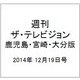 週刊 ザ・テレビジョン 鹿児島・宮崎・大分版 2014年 12/19号 [雑誌]