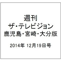 週刊 ザ・テレビジョン 鹿児島・宮崎・大分版 2014年 12/19号 [雑誌]