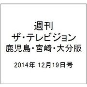 週刊 ザ・テレビジョン 鹿児島・宮崎・大分版 2014年 12/19号 [雑誌]