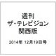 週刊 ザ・テレビジョン 関西版 2014年 12/19号 [雑誌]