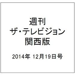 週刊 ザ・テレビジョン 関西版 2014年 12/19号 [雑誌]