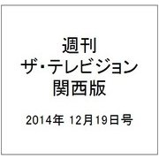 週刊 ザ・テレビジョン 関西版 2014年 12/19号 [雑誌]