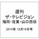 週刊 ザ・テレビジョン 福岡・佐賀・山口西版 2014年 12/19号 [雑誌]