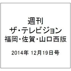 週刊 ザ・テレビジョン 福岡・佐賀・山口西版 2014年 12/19号 [雑誌]