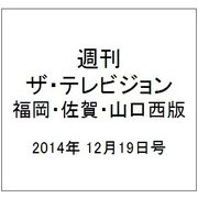 週刊 ザ・テレビジョン 福岡・佐賀・山口西版 2014年 12/19号 [雑誌]