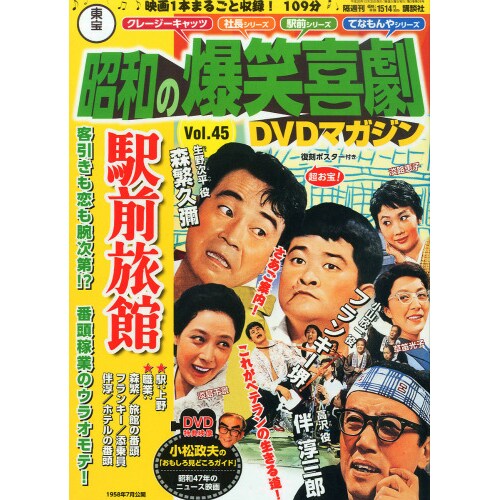 東宝 昭和の爆笑喜劇DVDマガジン 2014年 12/30号 [雑誌]