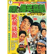 東宝 昭和の爆笑喜劇DVDマガジン 2014年 12/30号 [雑誌]