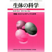 生体の科学 2014年 12月号 [雑誌]