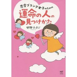 恋愛ブランク女子のための運命の人の見つけかた(メディアファクトリーのコミックエッセイ) [単行本]