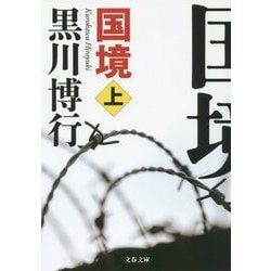 国境〈上〉(文春文庫) [文庫]
